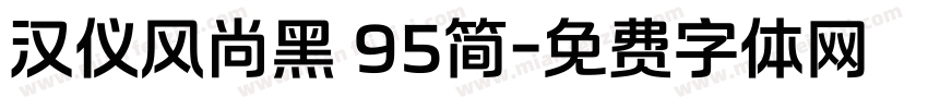 汉仪风尚黑 95简字体转换